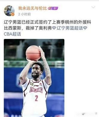 真的假的？辽篮裁掉奥利弗引进科比西蒙斯

近日据辽宁媒体人我永远无与伦比透露，辽