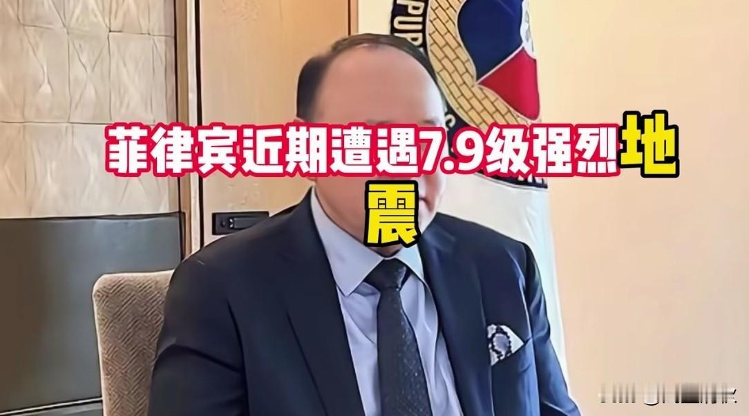 菲律宾突发7.9级大地震！中国这次态度大变，全网网友纷纷点赞
 
就在6月8日清