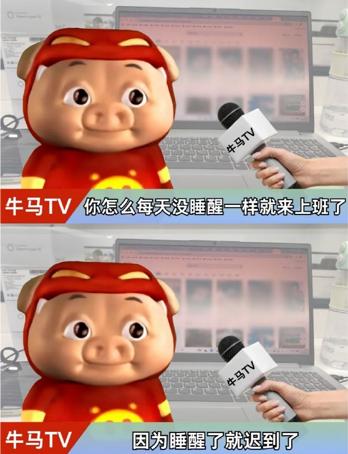 我没睡醒就来上班的原因 ​ ​​​