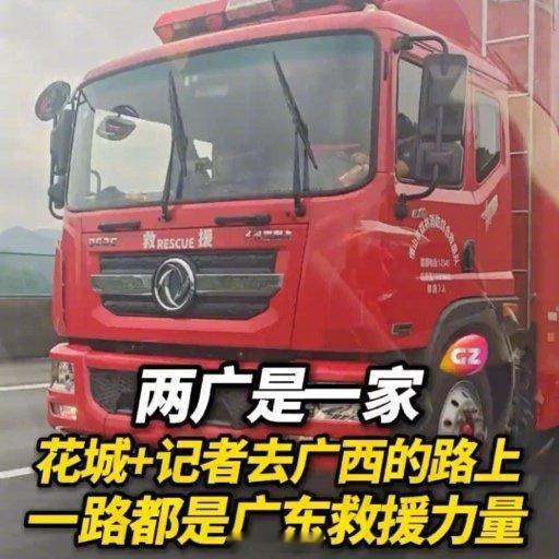 广东多支救援队伍驰援广西两广是一家广西老表加油！ 石家庄