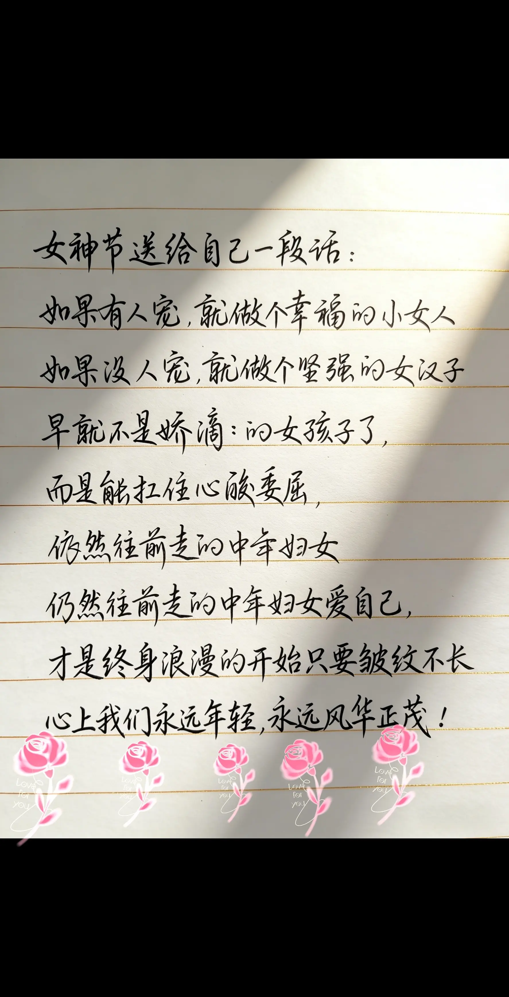 只要心底的光永不褪色， 我们便永远明媚，永远光芒万丈！