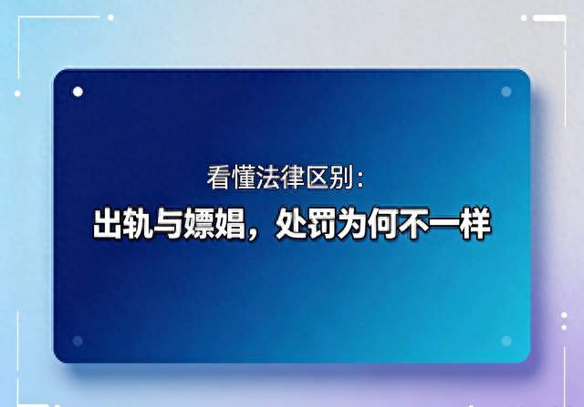 看懂法律区别：出轨与嫖娼，处罚为何不一样