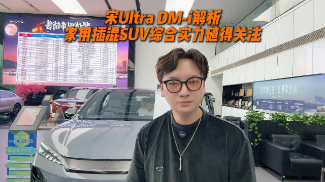 宋Ultra DM‑i解析，家用插混SUV综合实力值得关注 ​