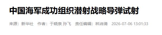 7月6号，我国发射了一枚巨浪导弹，从渤海直接打到了南太平洋，引发日本的高度关注和