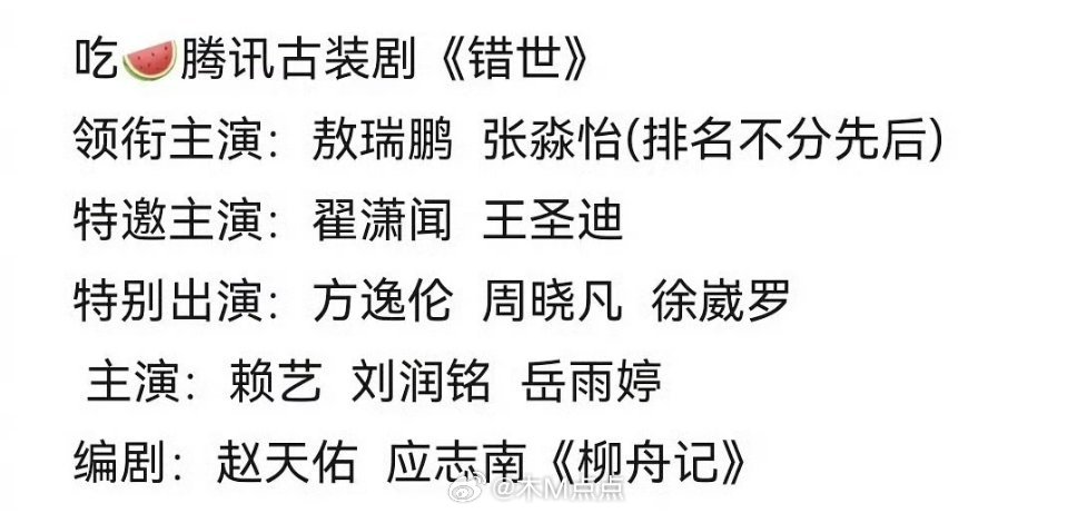 🍉《错世》敖瑞鹏、张淼怡（平番），翟潇闻特邀 