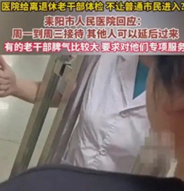 干部体检不让普通人进，医院回复：退休干部脾气大需要包容。
 
在这个世界上，没有