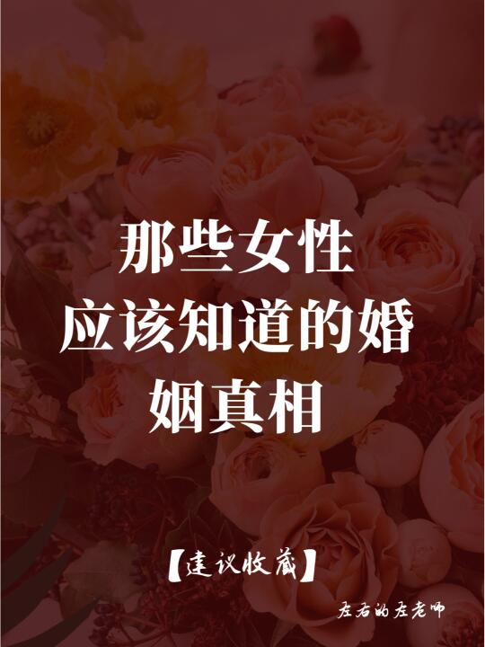 女性应该知道的婚姻真相（全）