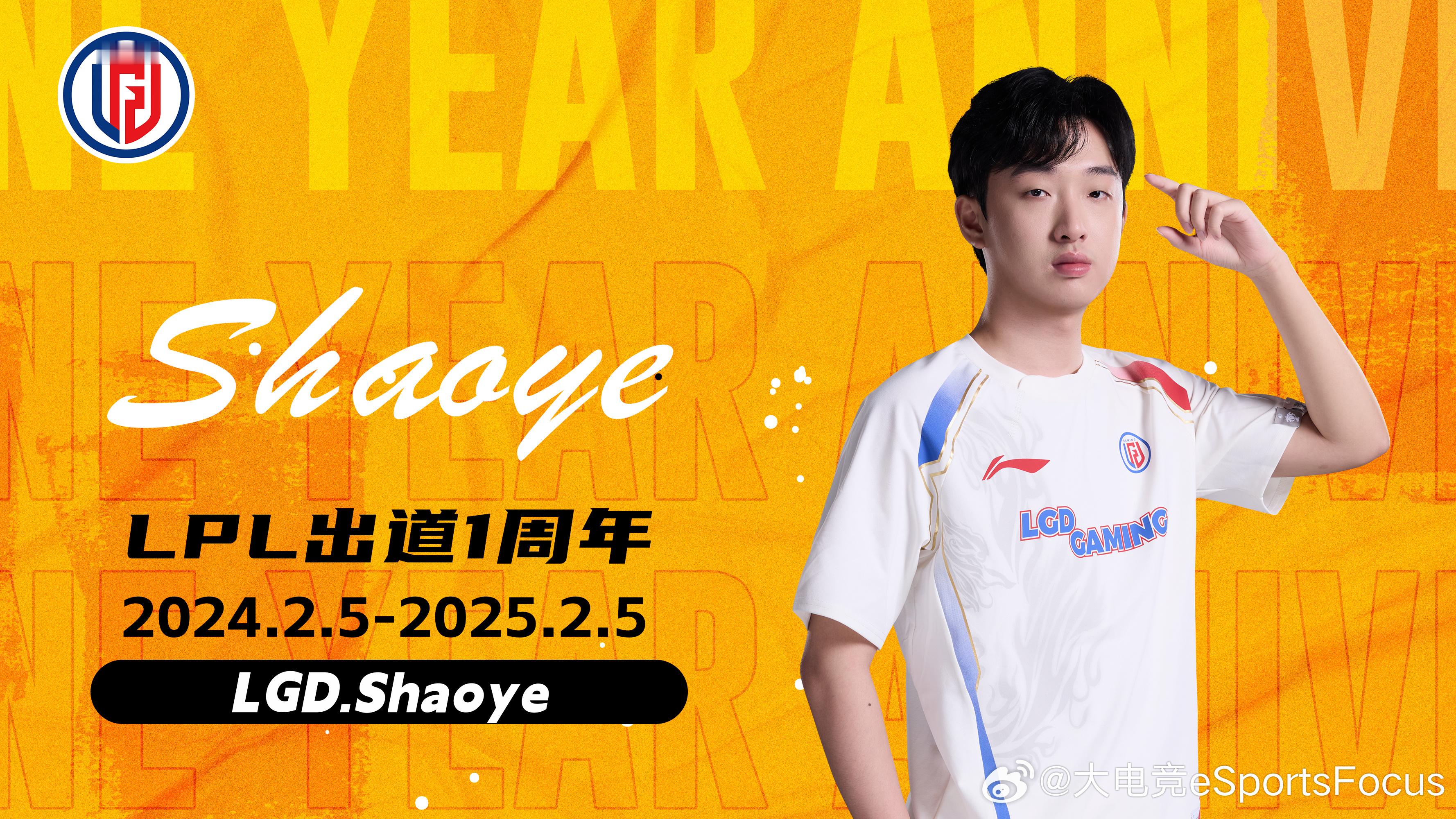 今天是LGD.Shaoye出道一周年的日子！愿少年，乘风破浪，勇往直前。 我与L