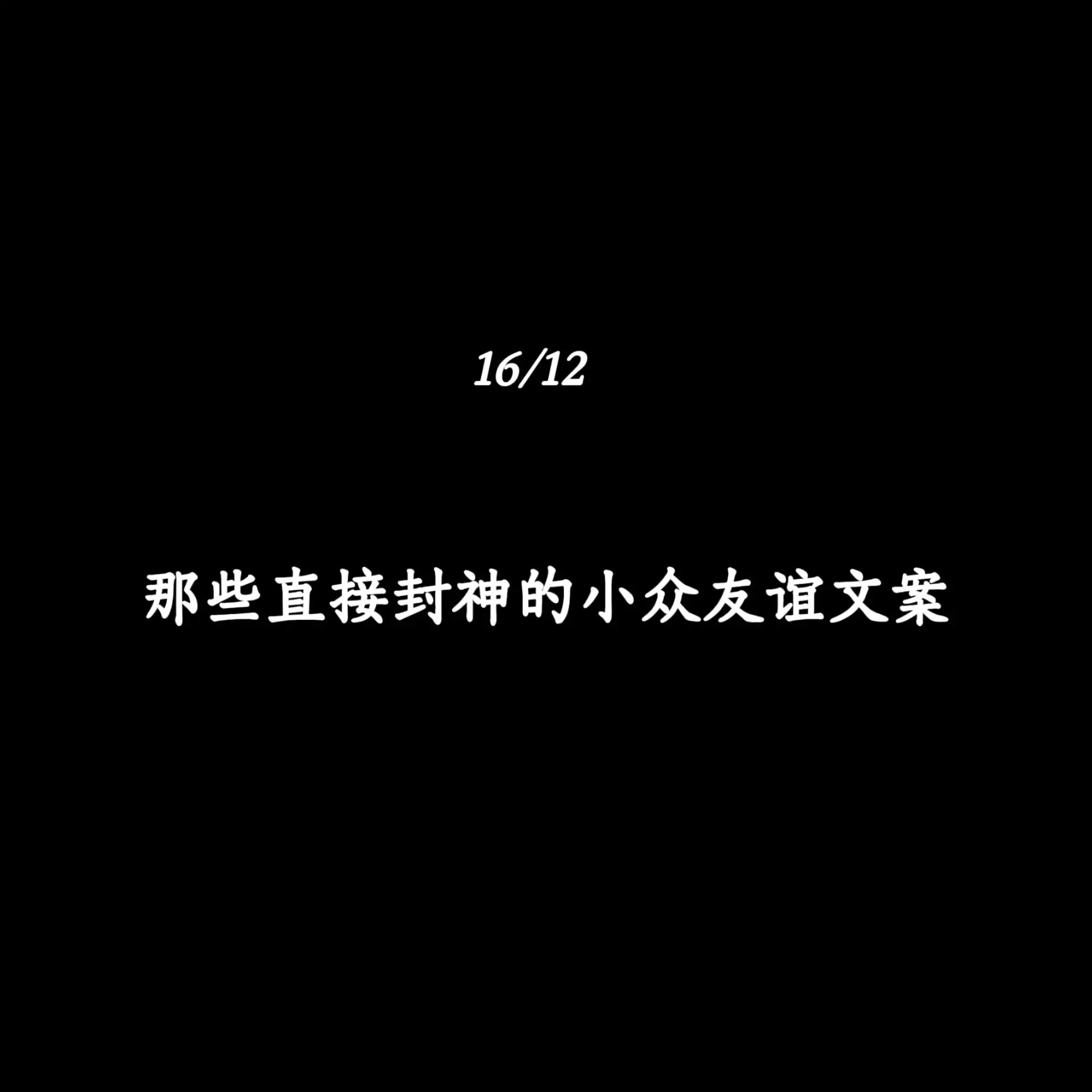 那些直接封神的小众友谊文案