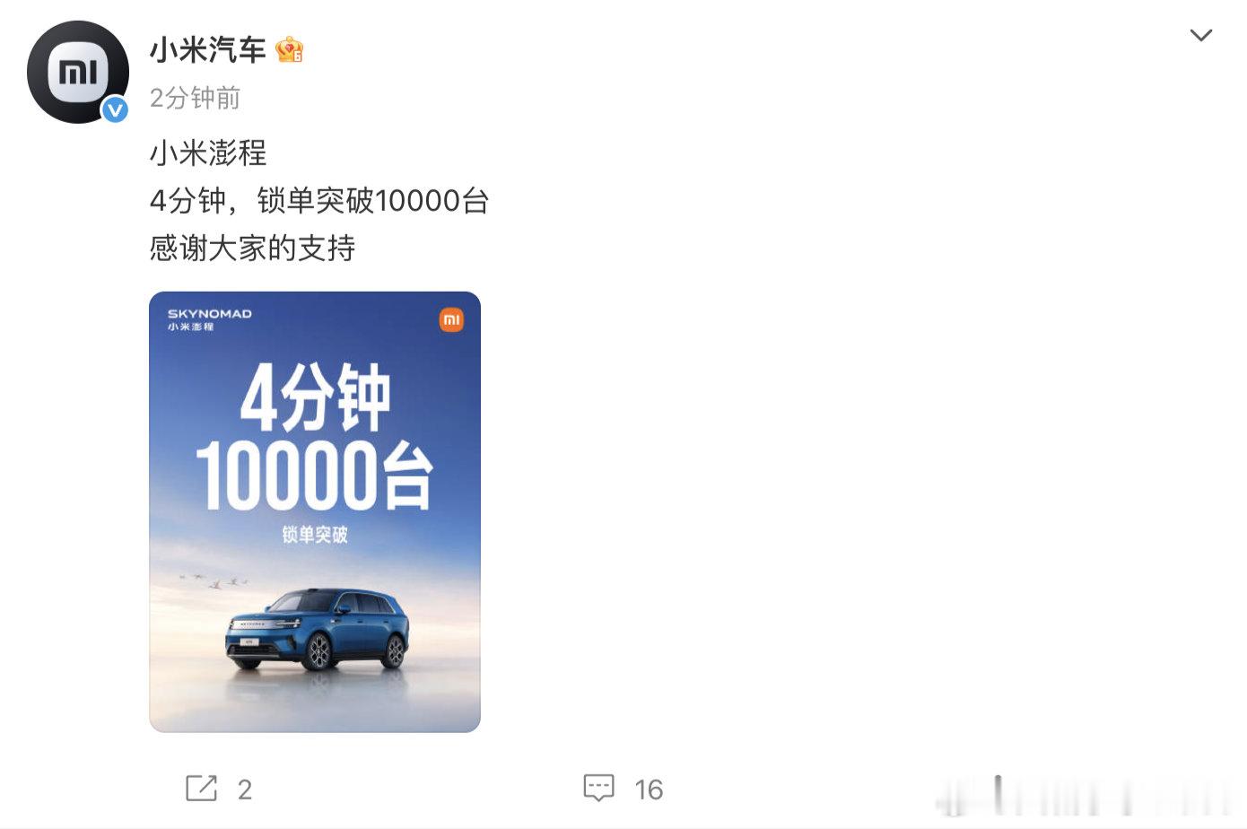 【小米澎程4分钟锁单突破10000台】9月7日，宣布：小米澎程4分钟，锁单突破1