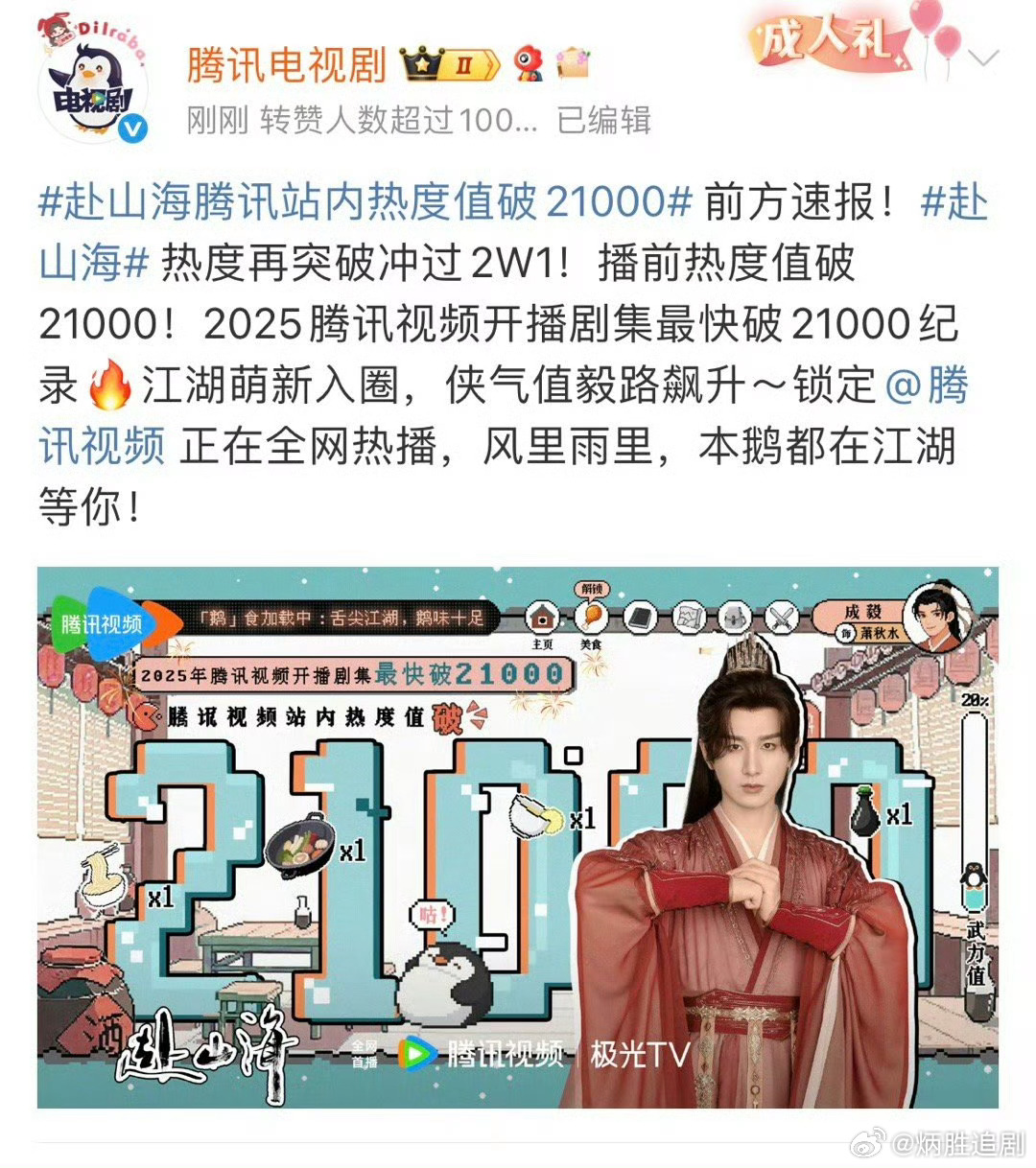 成毅《赴山海》今日开播前热度破21230创腾讯历史记录！开播6分钟破22000，