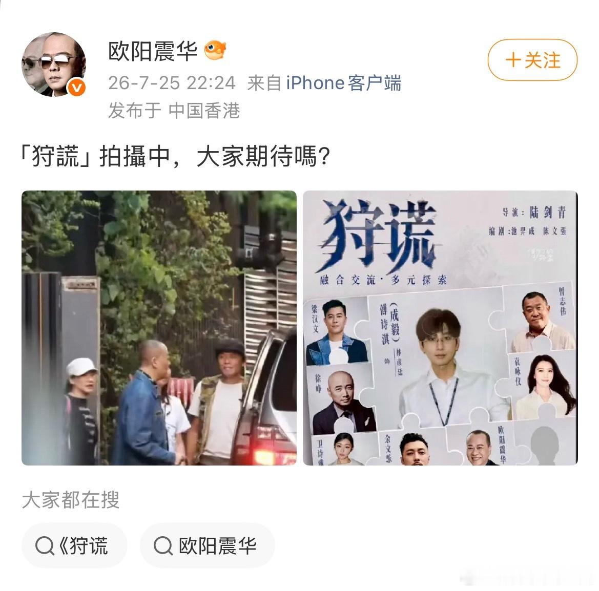 欧阳震华高调发博官宣参演《狩谎》，太可爱了目前《狩谎》只官宣了男主成毅一人，其他