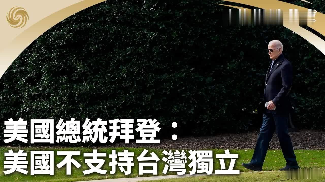 美国不支持台湾独立 拜登只是强调美国不寻求台湾独立，但不许中国大陆武力改变所谓的
