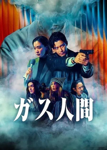 日剧 气体人第一号  (2026)全8集 中字小栗旬/苍井优/广濑铃/林遣都/竹