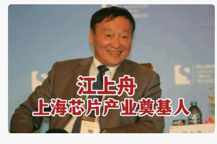 中国芯片产业最重要的开拓者:江上舟（1947年4月20日—2011年6月27日）