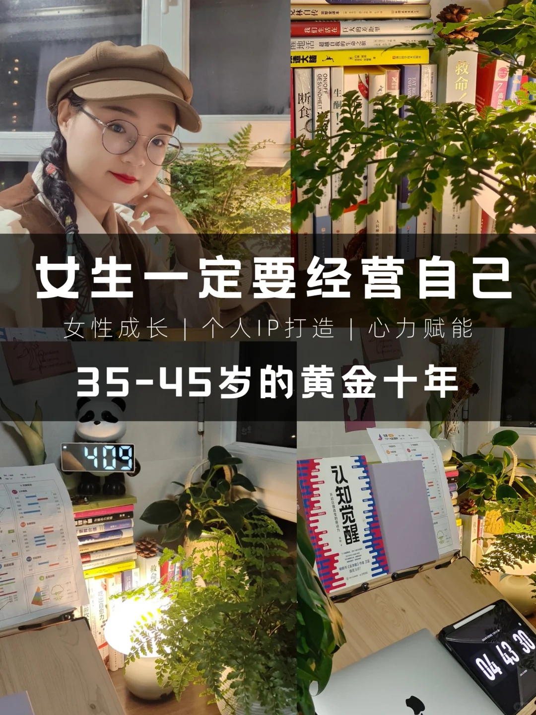👸🏻女生35~45黄金十年，逆袭公式