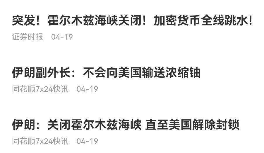 霍尔木兹海峡又关了。伊朗称关闭霍尔木兹海峡，直至美国解除封锁，不会向美国输送浓缩