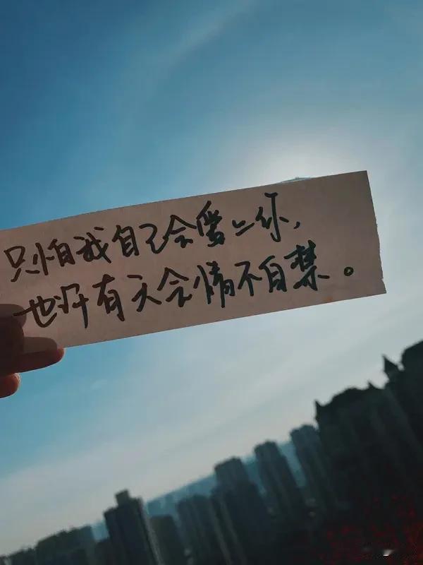 给自己一句话，你会说什么? 如果给自己一句话，我想说：“接纳不完美，顺其自然，好