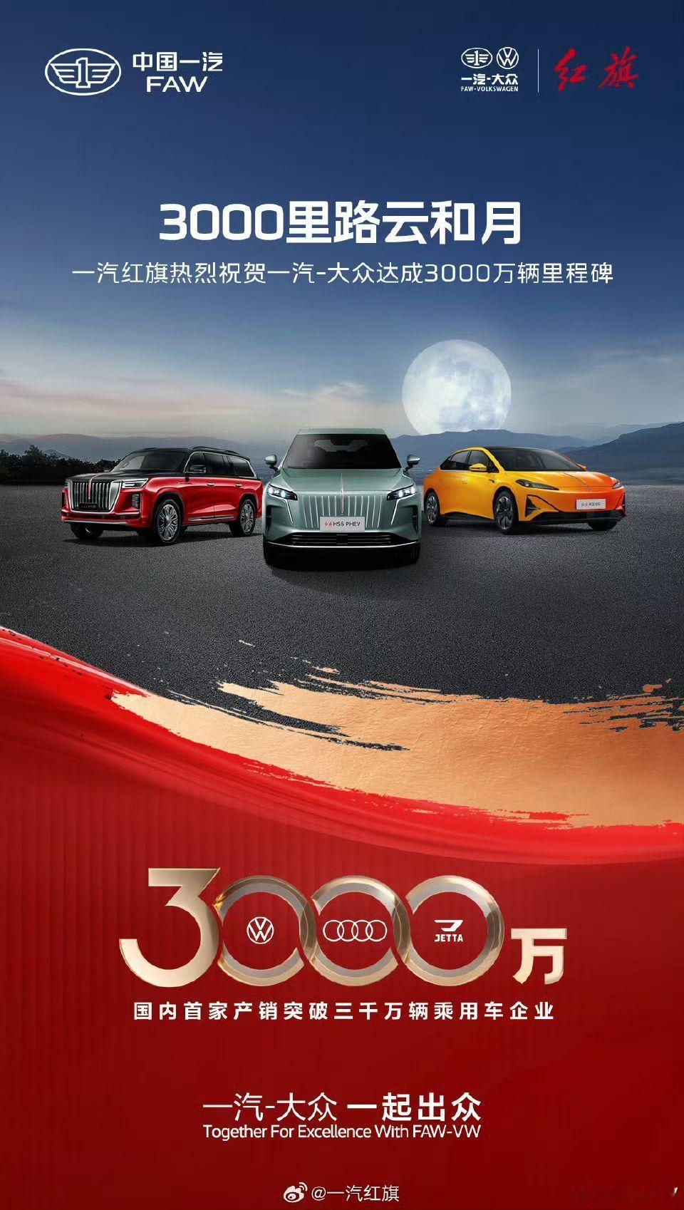 红旗祝贺一汽大众3000万台下线！桑之未汽车行业观察 ​​​