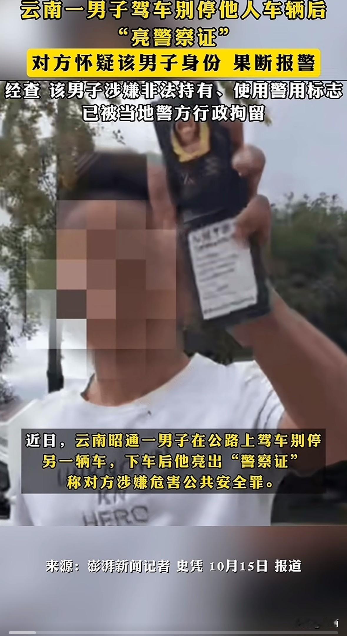 云南昭通，陈某驾车避让车辆时被白色轿车别停。对方下车亮“警察证”，说他涉嫌危害公