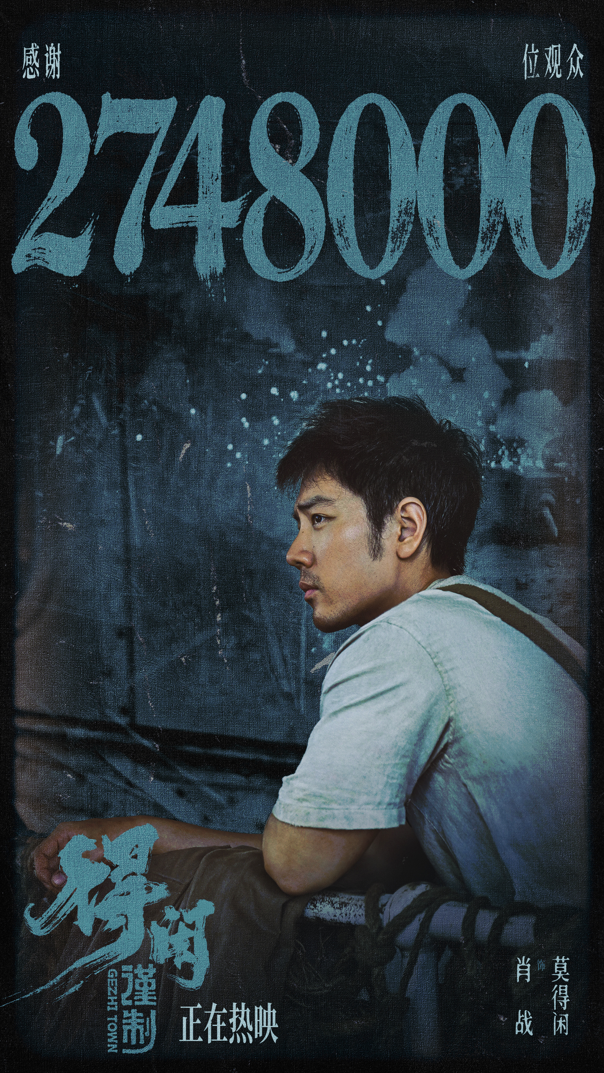 得闲谨制感谢2748000位观众！！！这两张海报真好看油画一样！ 