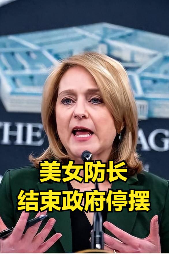 快讯，就在刚刚！
美女防长霸气宣布：政府“停摆”达成一致！
两党吵架让百姓遭殃，