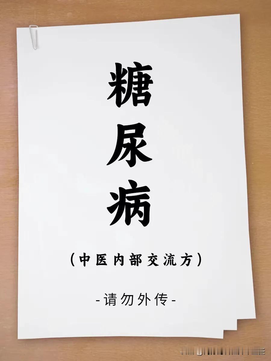 入驻平台以来，我发现，有一部分人总是禁锢在自己已有的认知里，一谈到中医治糖尿病，