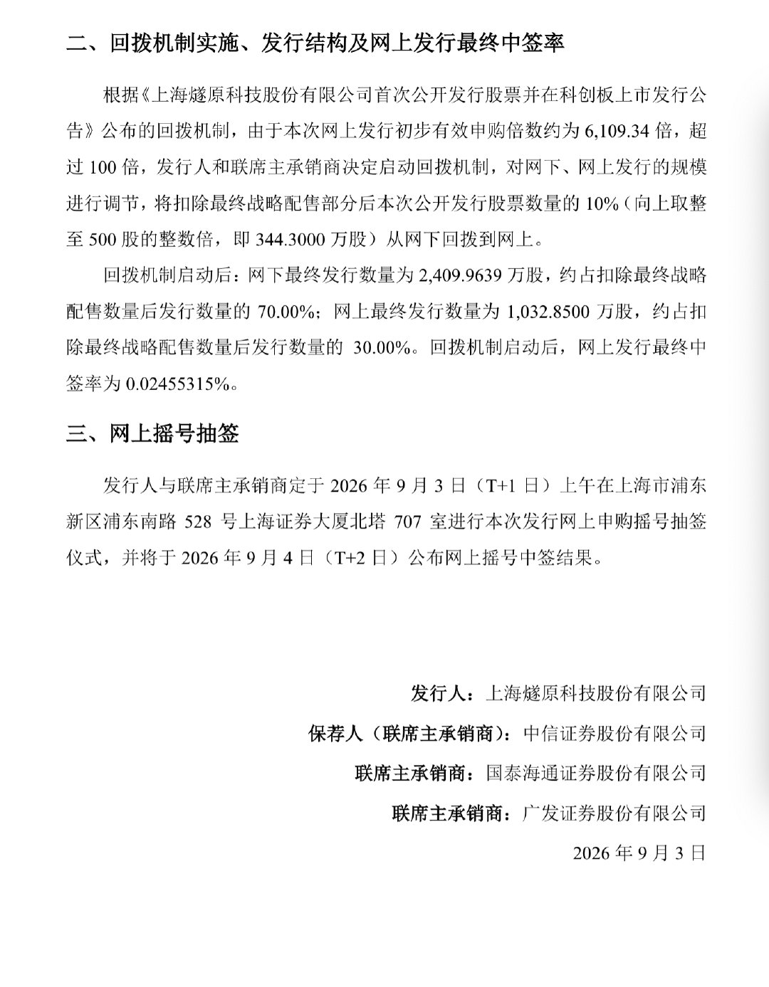 【燧原科技中签率燧原科技公告】9月2日，燧原科技(688801.SH)公告称，公