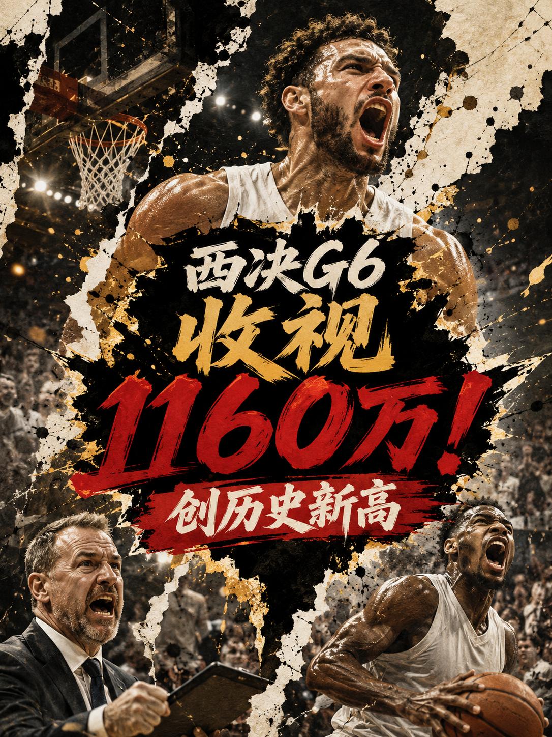 果然，新的收视率记录诞生，在此前的西决G6中，平均观众竟然达到了1160万人次，