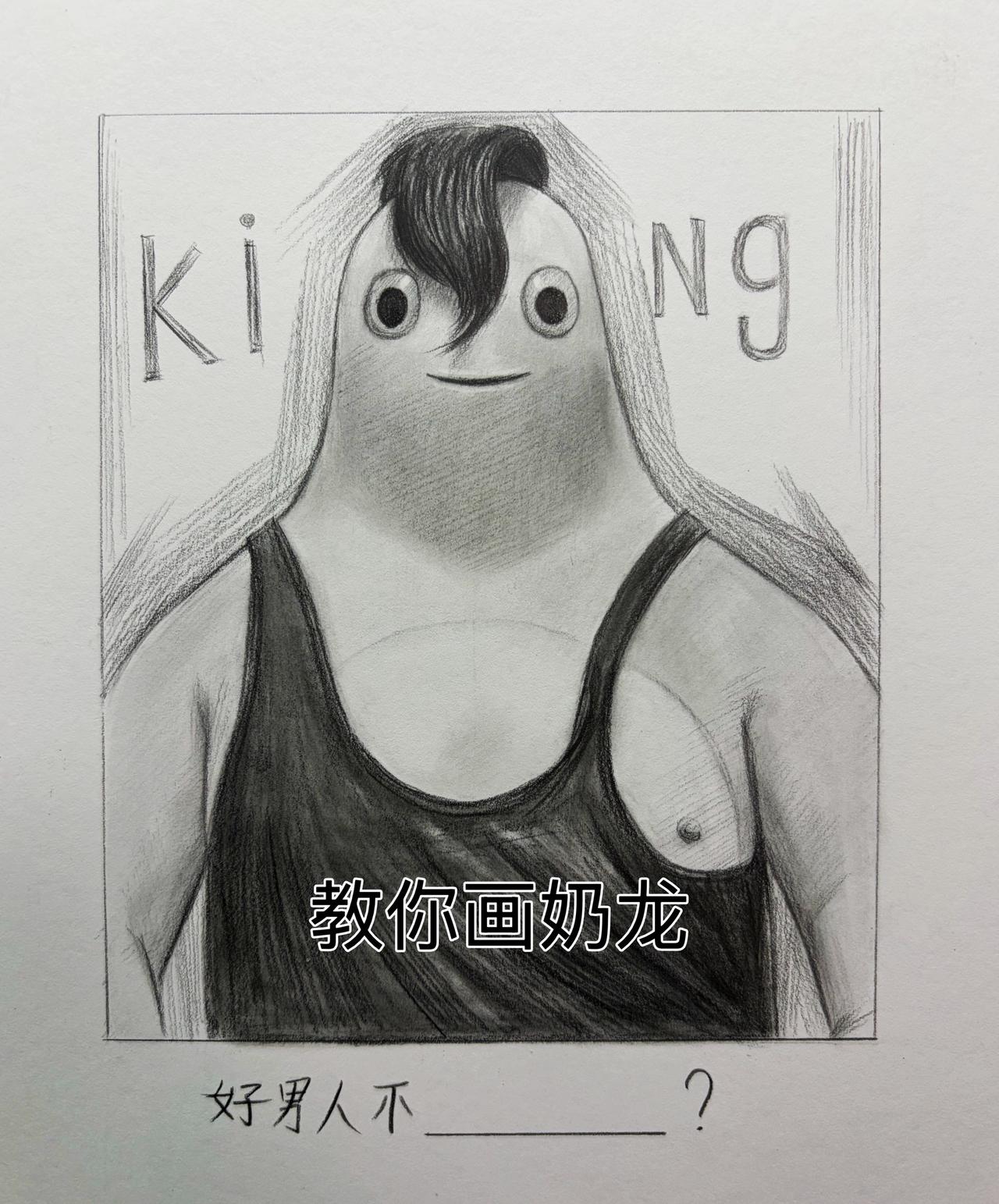 你学会了吗？画画绘画教程 奶龙曾经的王