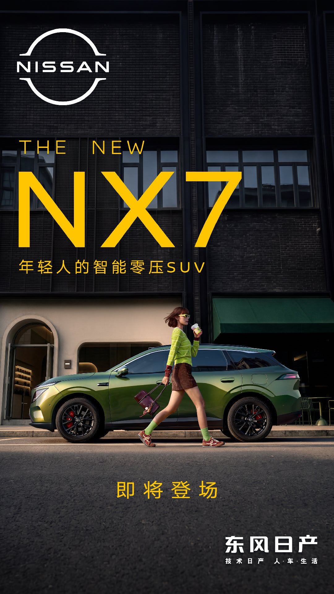 东风日产N序列第四款车NX7来了！不让用户做选择题，人驾有趣、智驾省心，颜值、续