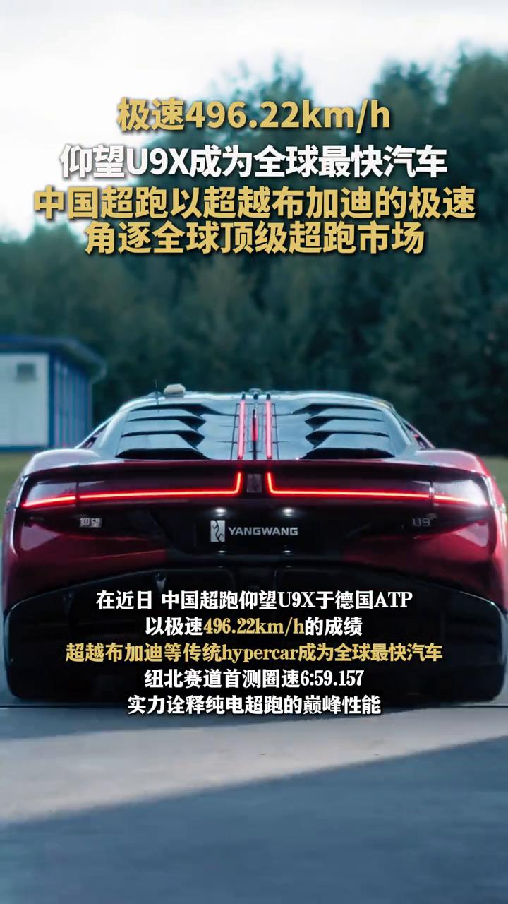 极速496.22km/h，仰望U9X成为全球最快汽车。
中国超跑以超越布加迪的极