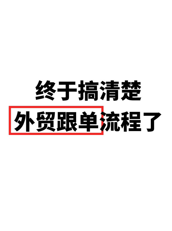 （无废话易懂版）外贸跟单流程总结