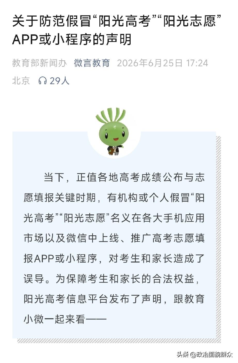 高考生家长注意，教育部重要提醒，所有使用“阳光高考”“阳光志愿”命名的APP或小