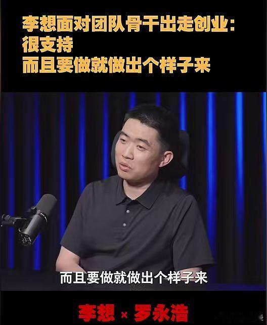 【李想谈团队骨干出走创业】李想支持团队骨干出走创业近日，李想和罗永浩对话，谈团队
