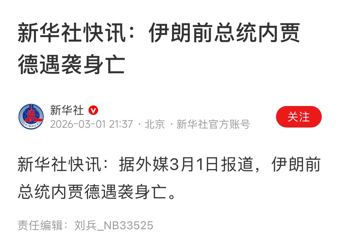 伊朗袭击27个美军基地伊朗前总统内贾德遇袭身亡。。。 