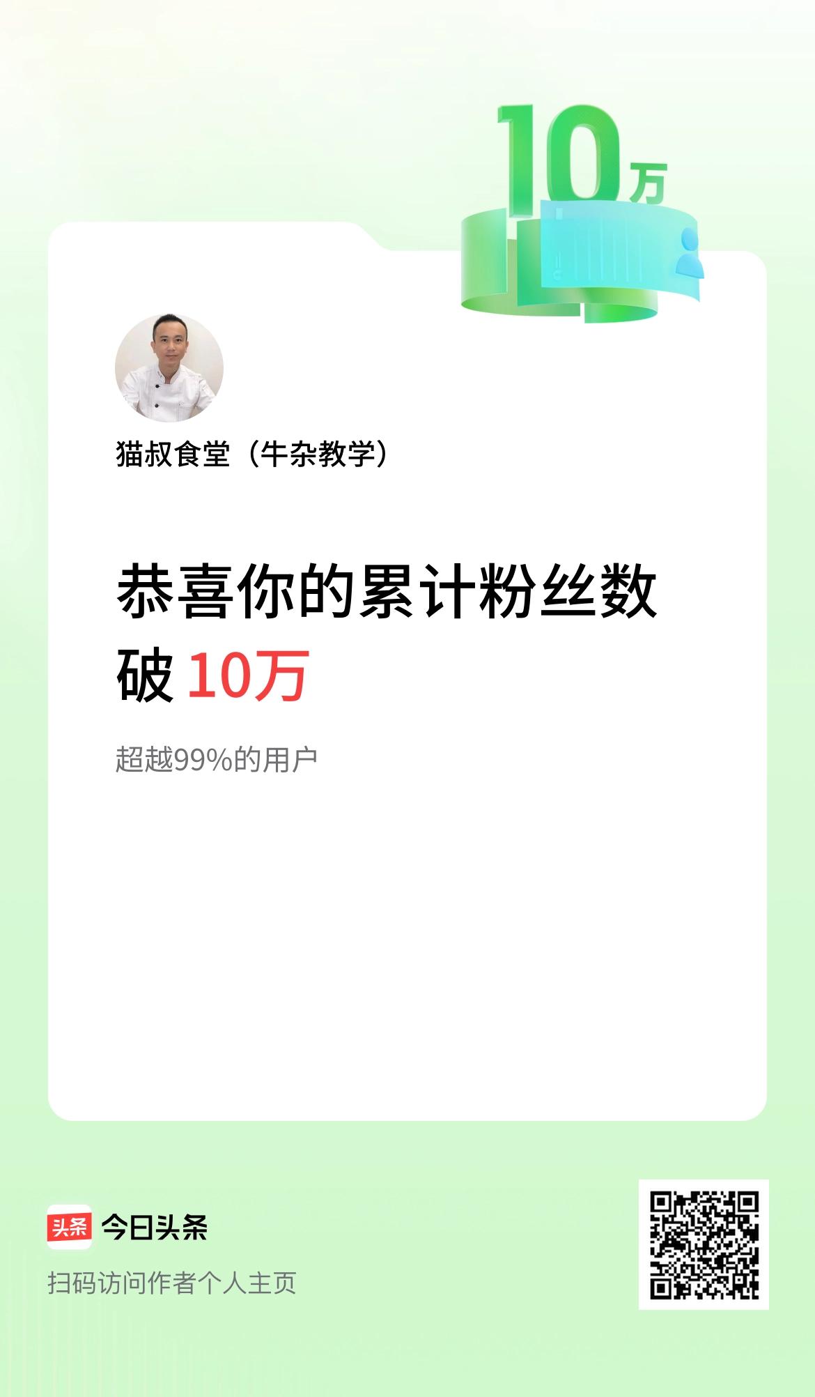 我在头条累计粉丝数破10万啦！