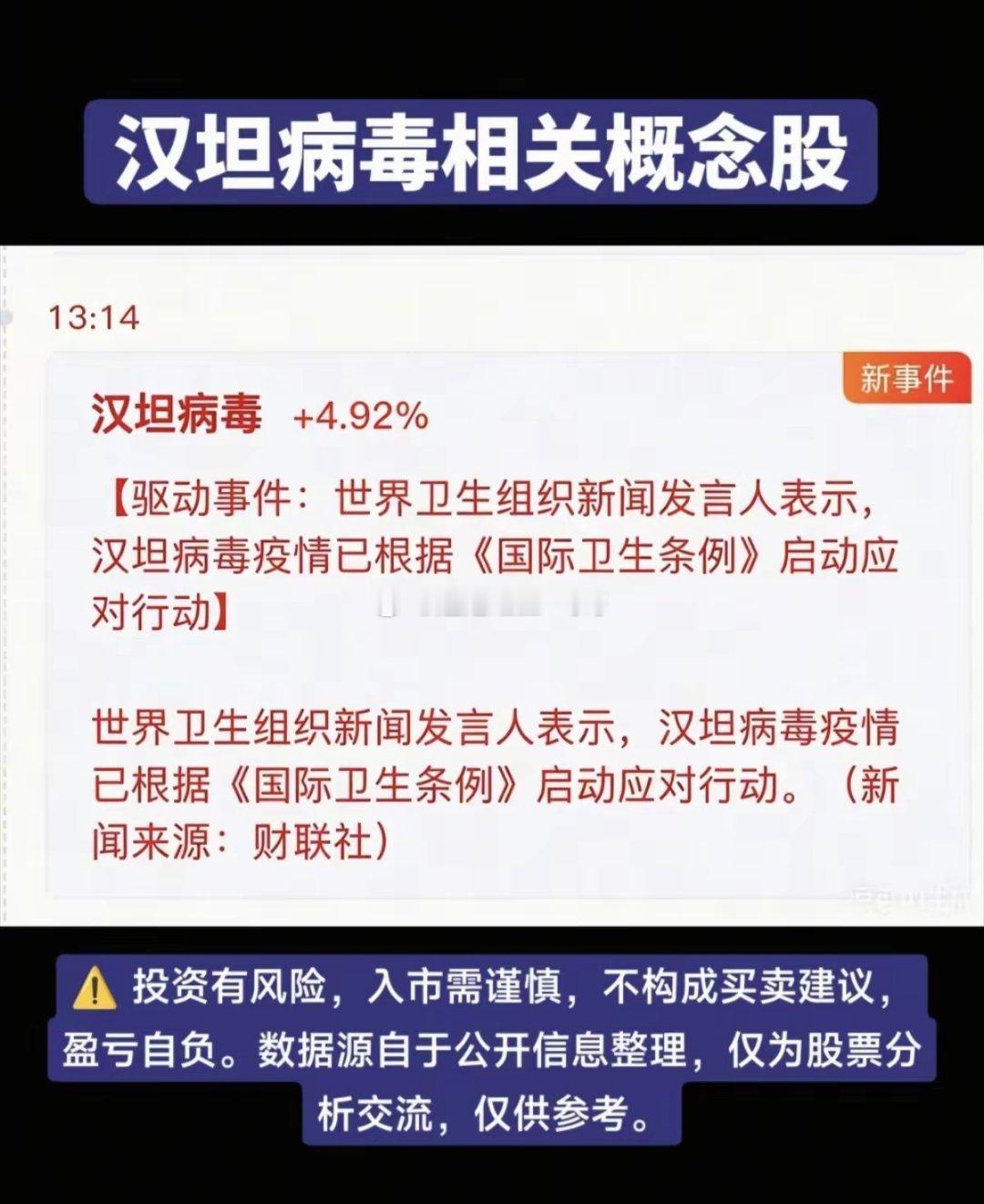 汉坦病毒——概念股大涨，近5%！世界卫生组织发言人表示：汉坦病毒疫情已根据《国际