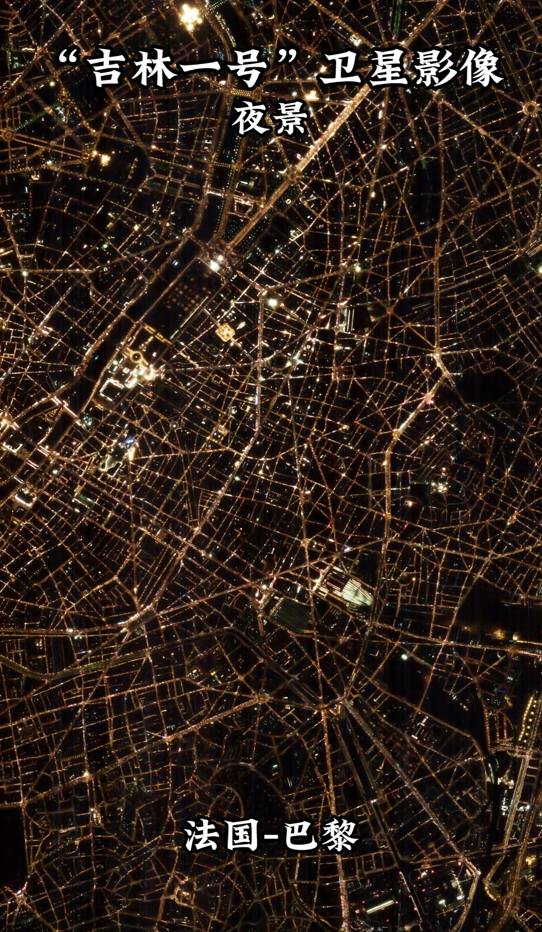 吉林一号卫星拍摄的法国巴黎夜景图像 ​​​