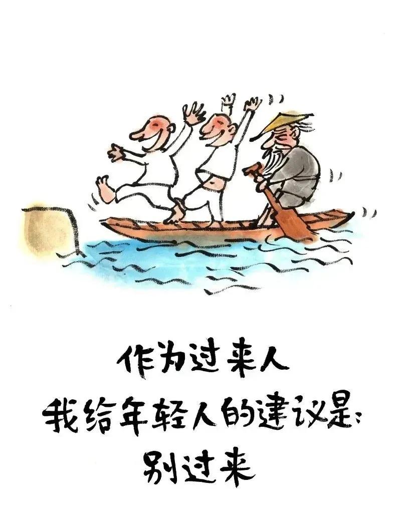历经坎坷满身伤，无尽委屈心中藏。
作为岁月过来人，劝君浑水莫要趟。