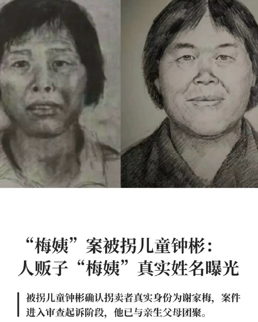 梅姨真实姓名首曝光困扰公众二十余年的“梅姨案”迎来关键进展，核心人贩子“梅姨”的