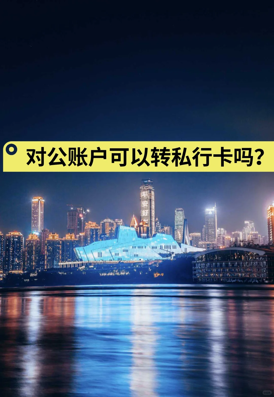 对公账户可以转私行卡吗？