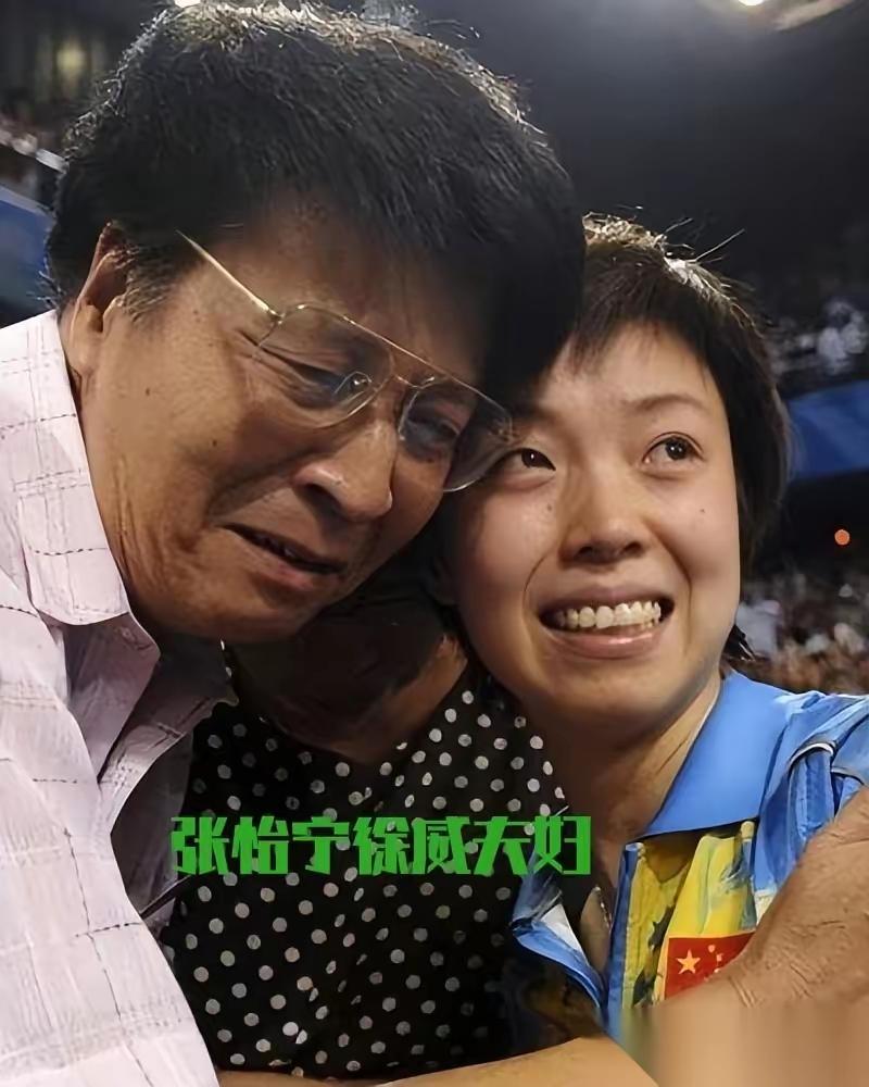 张怡宁与徐威两人2009年结婚已携手走过17年。所谓的“遗憾”，并非感情破裂，而