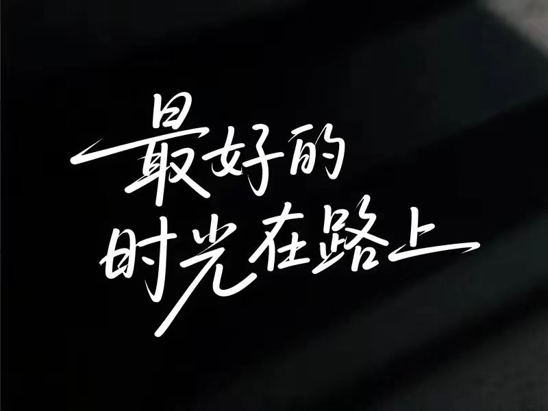 日子不必处处周全，你笑了，生活就甜了。在路上…… 