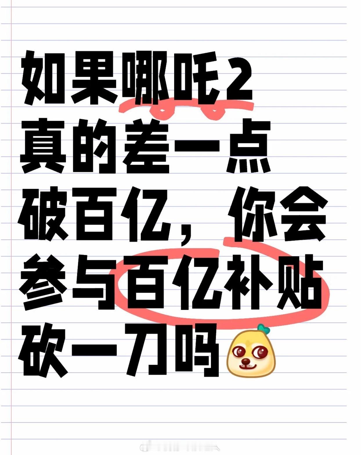 哪吒2 百亿补贴  如果哪吒2真的差一点破百亿，你会参与百亿补贴砍一刀吗？ 