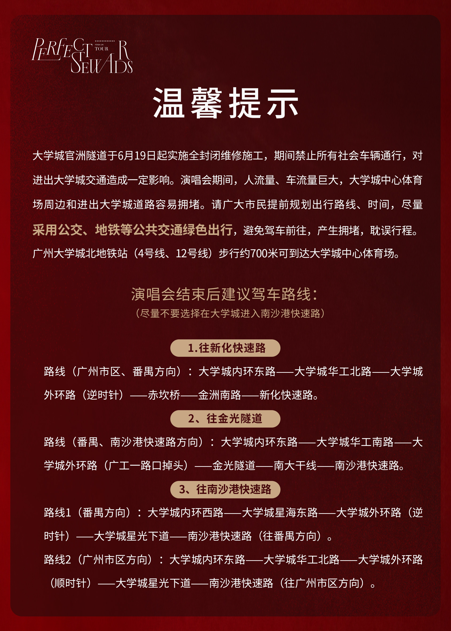 林宥嘉广州演唱会交通管制温馨提示林宥嘉超级管家世界巡演