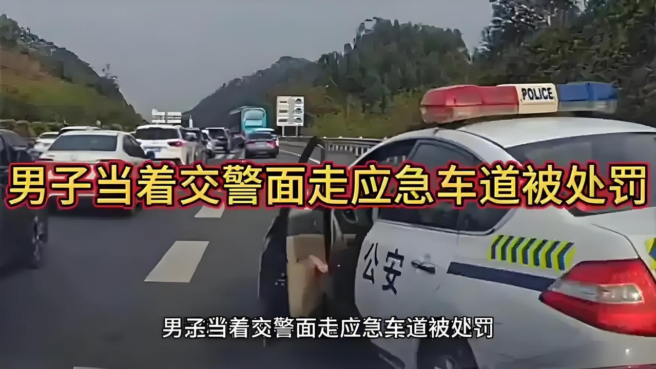 应急车道惊魂！交警执勤险被撞，谁在拿生命开玩笑？

前几天，有段视频刷屏了：一名