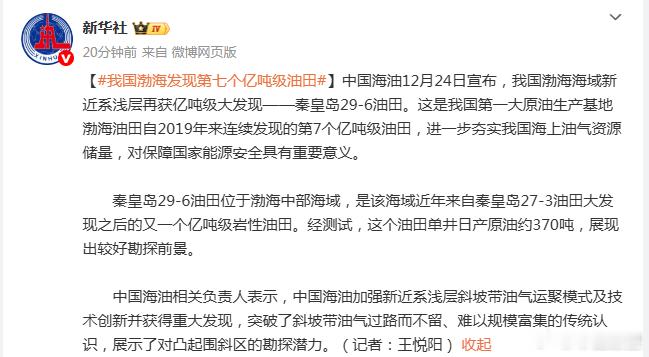 我国渤海发现第七个亿吨级油田 中国海油12月24日宣布，我国渤海海域新近系浅层再