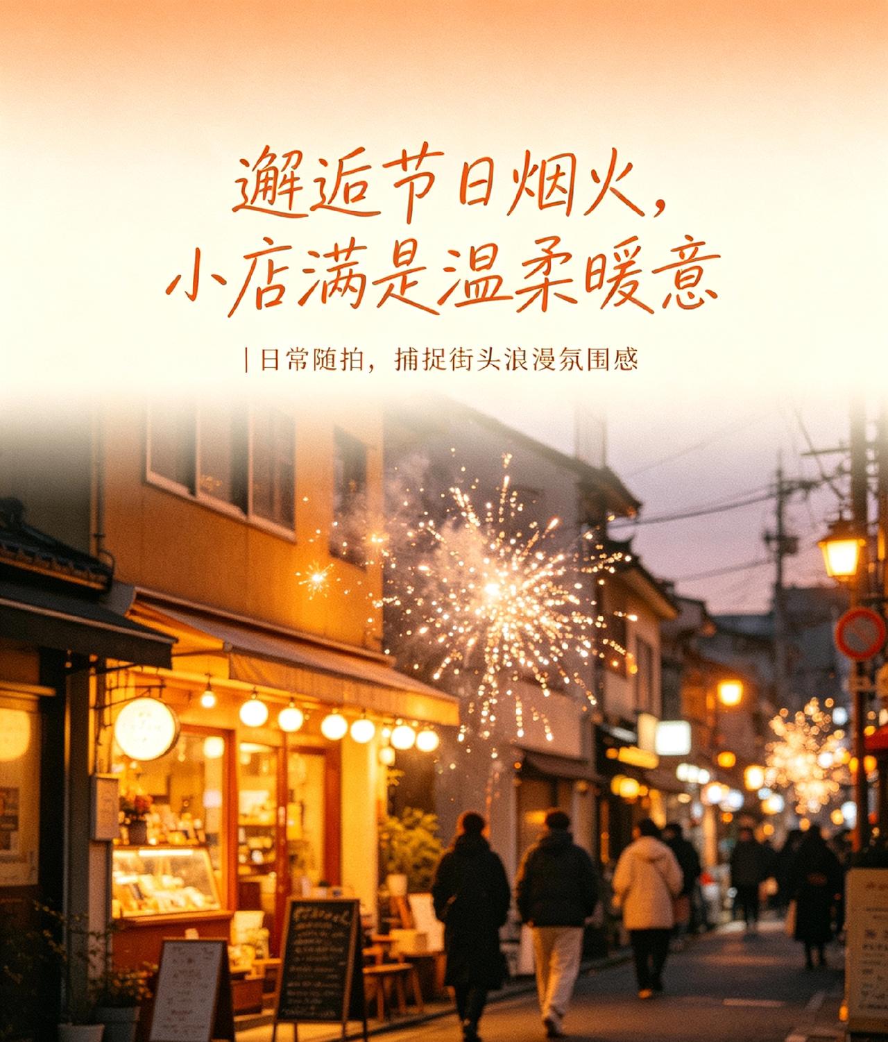 邂逅节日烟火，小店满是温柔暖意
日常随拍，捕捉街头浪漫氛围感