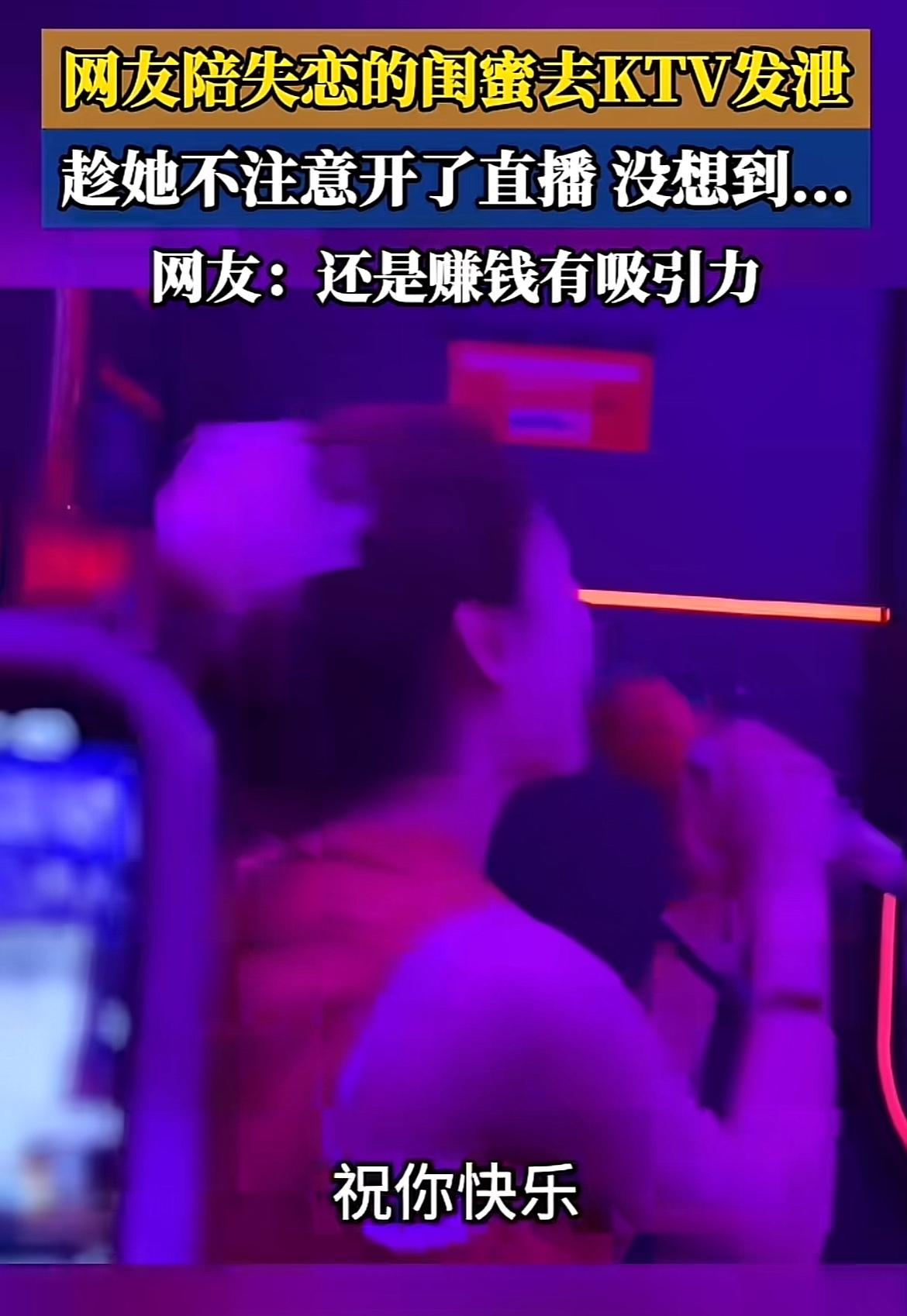 闺蜜失恋去KTV发泄，竟意外直播走红！现在年轻人失恋，很多都会选择去KTV嘶吼一